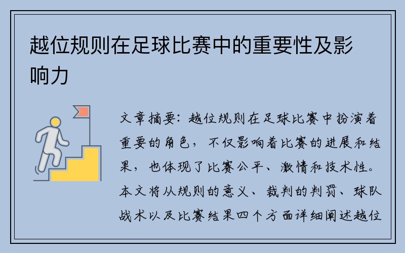 越位规则在足球比赛中的重要性及影响力